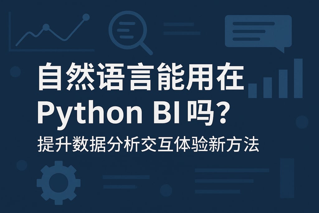 自然语言能用在Python BI吗？提升数据分析交互体验新方法